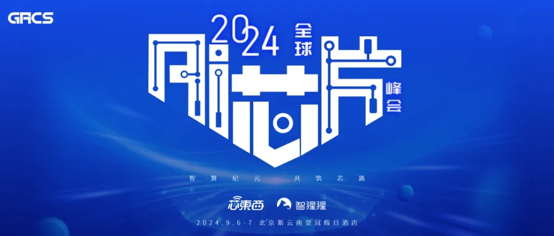 2024全球AI芯片峰會(huì)